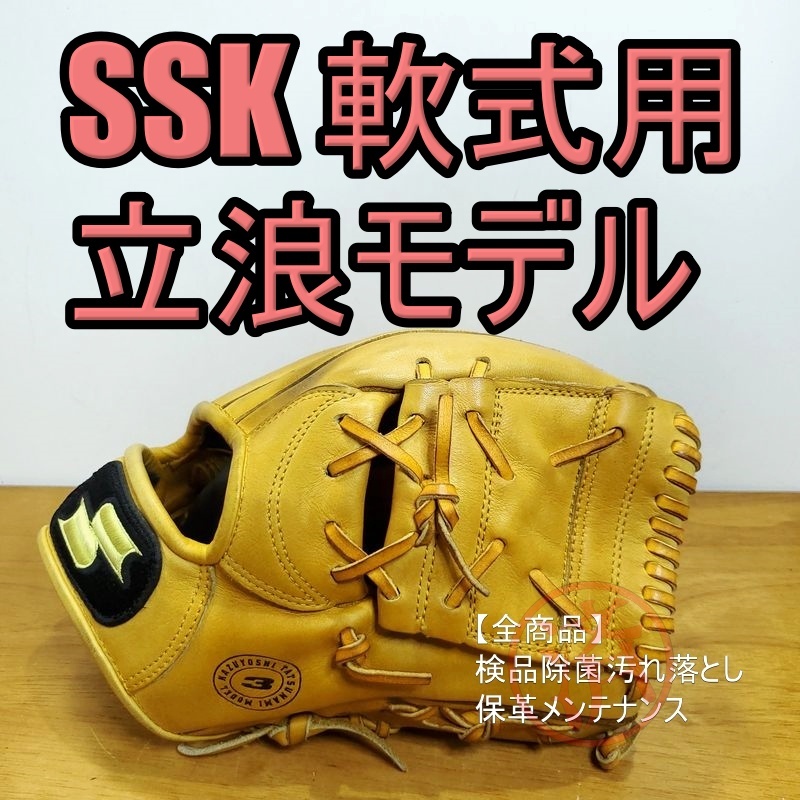 SSK 立浪和義モデル 日本製 激レア エスエスケイ 一般用大人 SSK 立浪和義モデル 日本製 激レア エスエスケイ 一般用大人