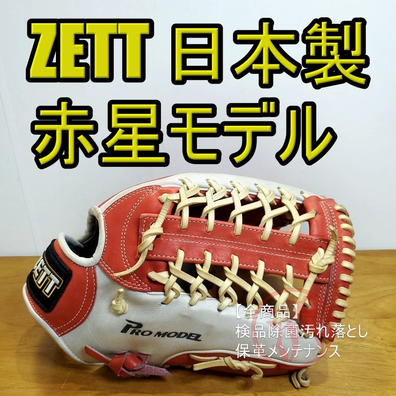 ZETT 赤星憲広モデル 日本製 本人使用カラー ゼット 一般用大人サイズ 14(ミズノ相当) 外野用 軟式グローブ