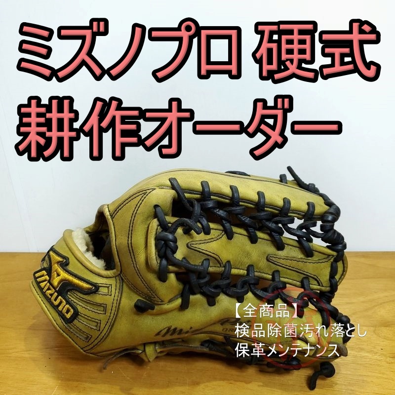 ミズノプロ 耕作オーダー ノースヨーロピアンキップ使用 ミズノプロ 耕作オーダー ノースヨーロピアンキップ使用