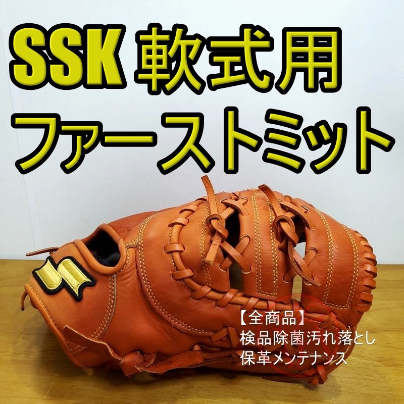 SSK スーパーソフト エスエスケイ 一般用大人サイズ ファーストミット 軟式グローブ_画像1