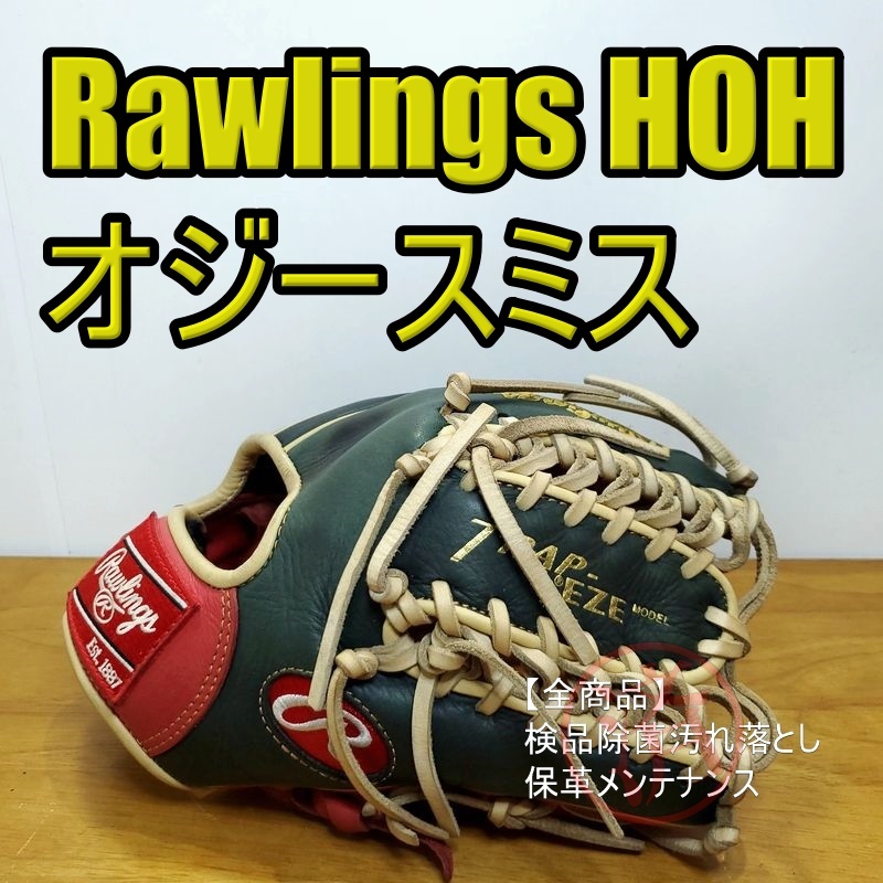 ローリングス HOH オジースミスモデル MLBカラーモデル 限定品 ローリングス HOH オジースミスモデル MLBカラーモデル 限定品