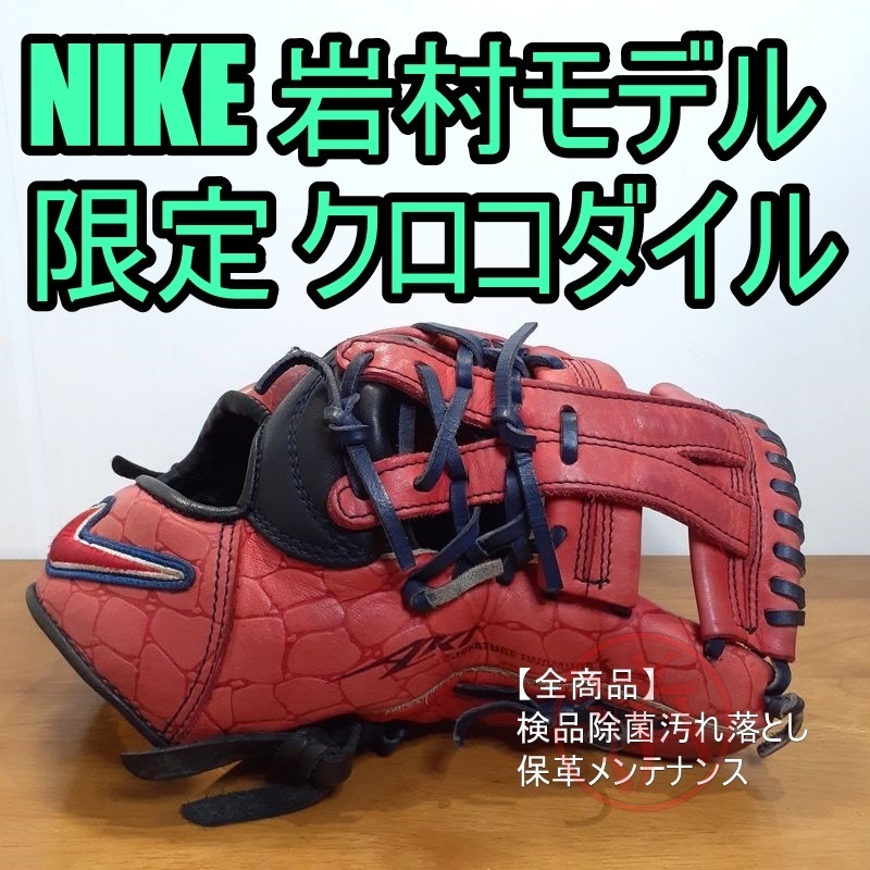 NIKE 岩村明憲モデル 限定 クロコダイル柄レザー 内野用 軟式 NIKE 岩村明憲モデル 限定 クロコダイル柄レザー 内野用 軟式