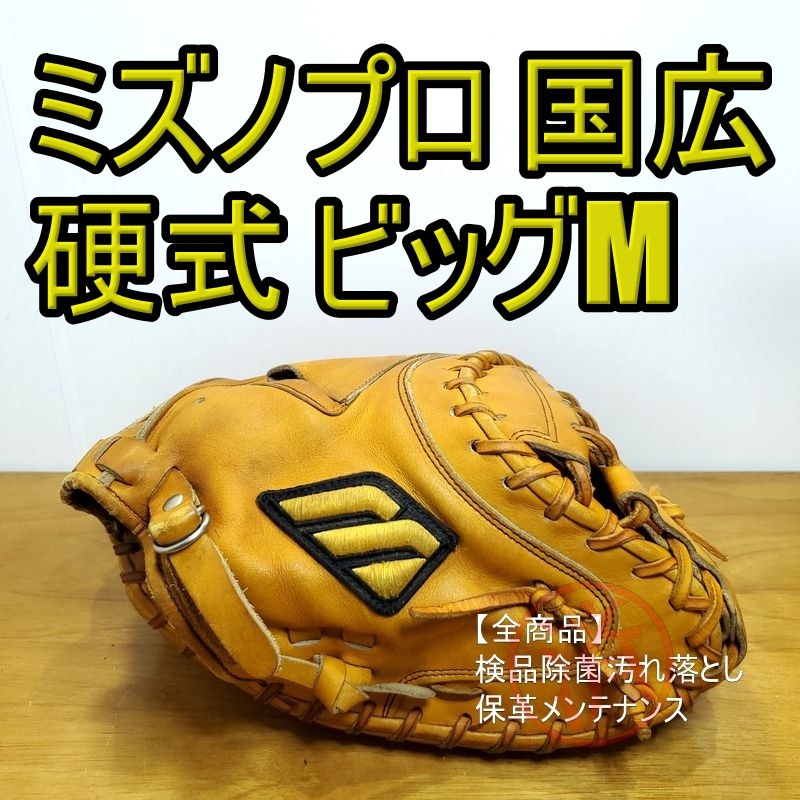 15925円 ミズノプロ 国広オーダー ビッグMマークラベル 15925円 ミズノプロ 国広オーダー ビッグMマークラベル