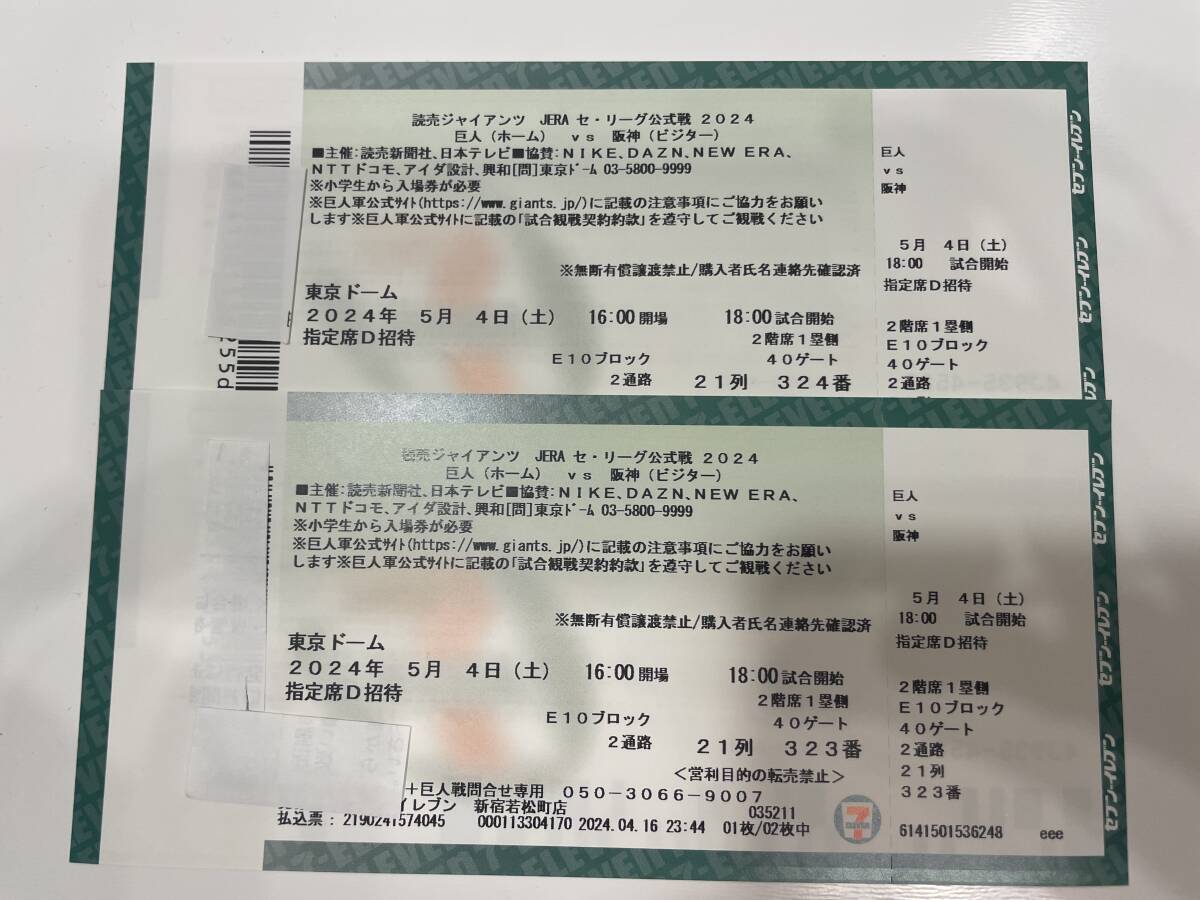 5 month 4 day ( earth ). person VS Hanshin pair ticket 1. side (. person respondent . seat ) 2 floor seat Tokyo Dome 