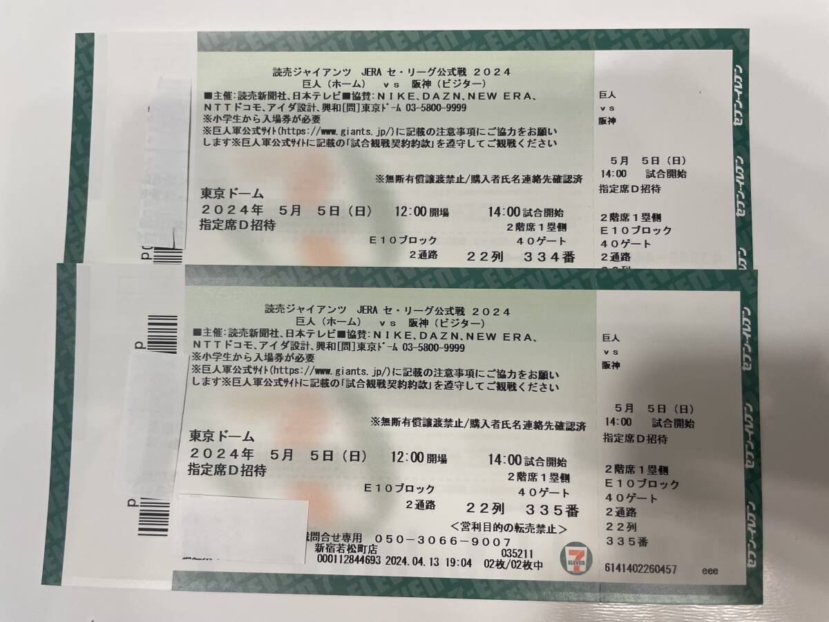 5月5(日) 巨人VS阪神 ペアチケット １塁側(巨人応援席) ２階席 東京ドームの画像1