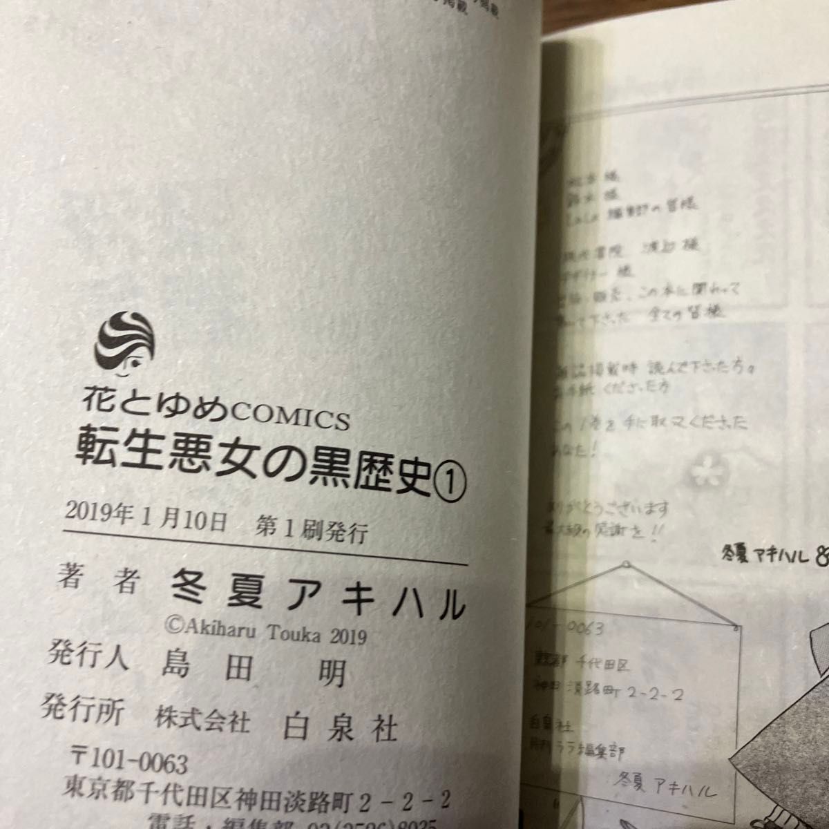 転生悪女の黒歴史　1.２ （花とゆめＣＯＭＩＣＳ） 冬夏アキハル／著　初版