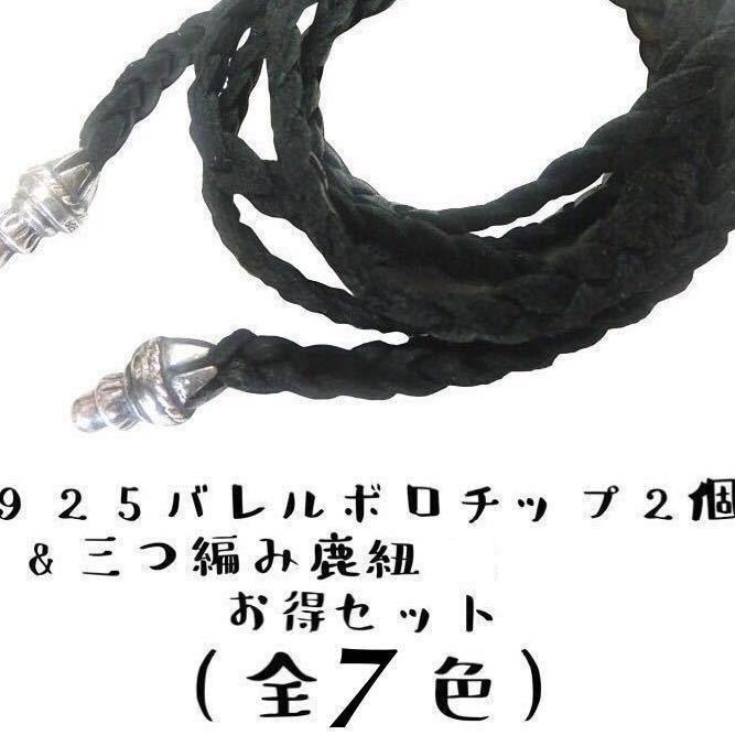 シルバー925 バレル ボロチップ レザーブレイド 三つ編み 鹿紐 シルバー925 バレル ボロチップ レザーブレイド 三つ編み 鹿紐