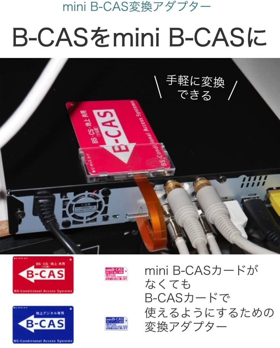 mini B-CASカード 変換アダプター B-CAS→mini B-CAS ブルーレイ 地デジチューナー ワンセグ 地上波 レコーダー BS CS テレビ TV スカパーの画像4