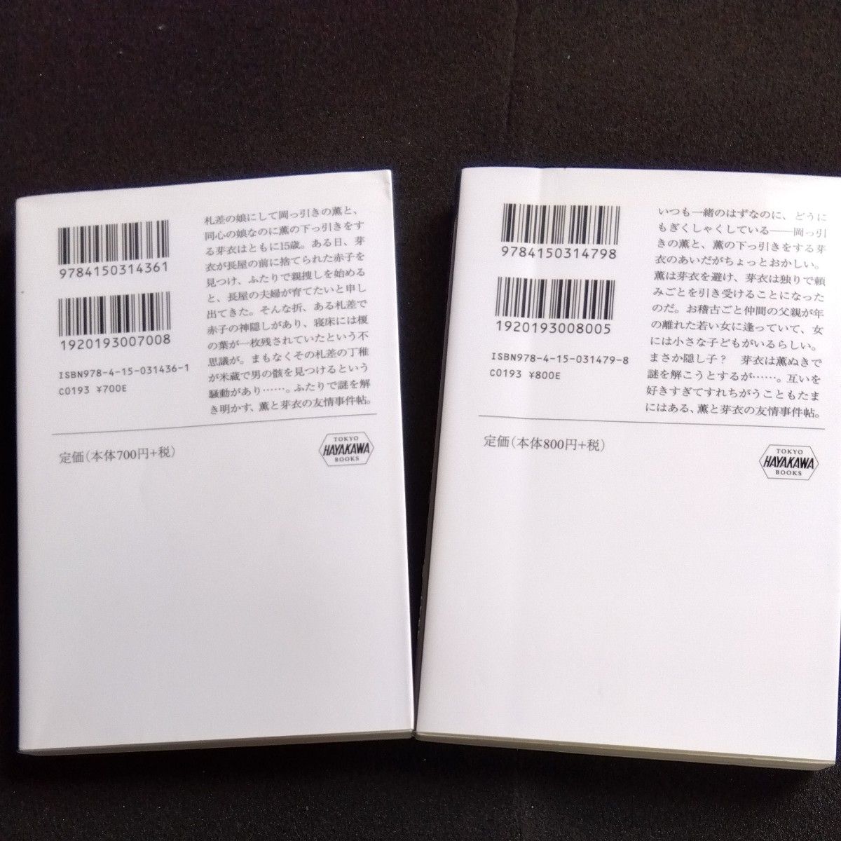 寄り添い花火、風待ちのふたり（薫と芽衣の事件帖 ）（ハヤカワ文庫　ＪＡ1436　1479ハヤカワ時代ミステリ文庫） 倉本由布／著