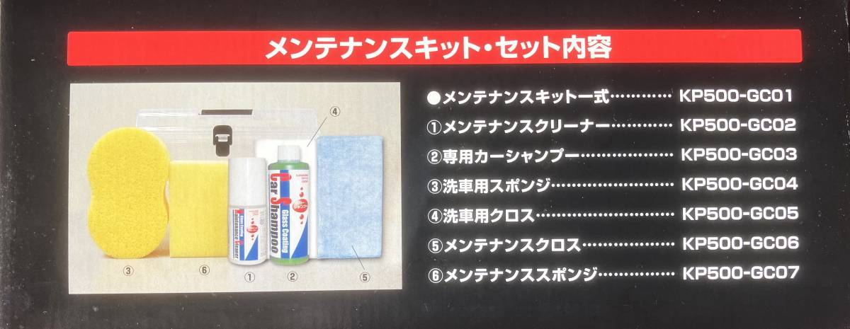 ☆新品未使用☆グラスコーティング施工済み自動車　メンテナンス＆洗車キット　収納ケース付_収納品の説明図