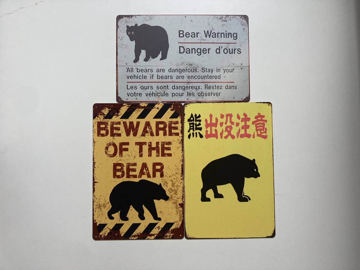 ブリキ看板 20×30㎝ 熊 出没 注意 3枚 セット BEAR クマ 警告 森 お洒落に アメリカンガレージ アンティーク インテリア 新品 PRO-411_画像3