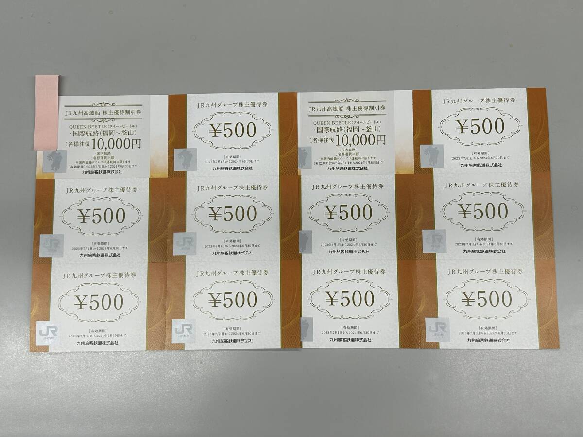 JR九州グループ 株主優待券 500円券×10枚 ＪＲ九州高速船券2枚 2024年6月30日 送料無料 の画像1