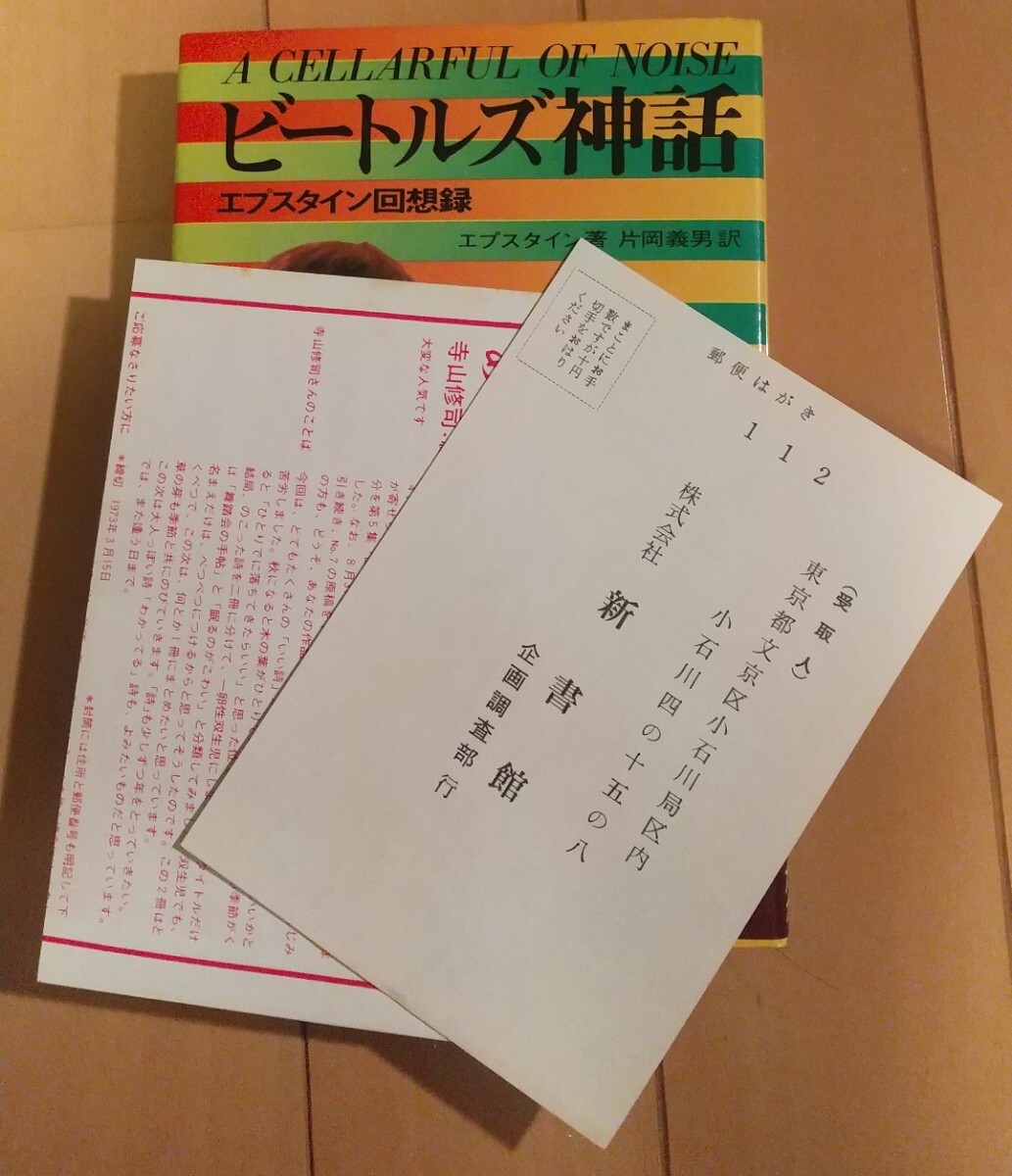 帯付 70年代の優れ本2冊 「ビートルズ革命」「ビートルズ神話」 ジョンレノン ブライアンエプスタイン BEATLESの画像7