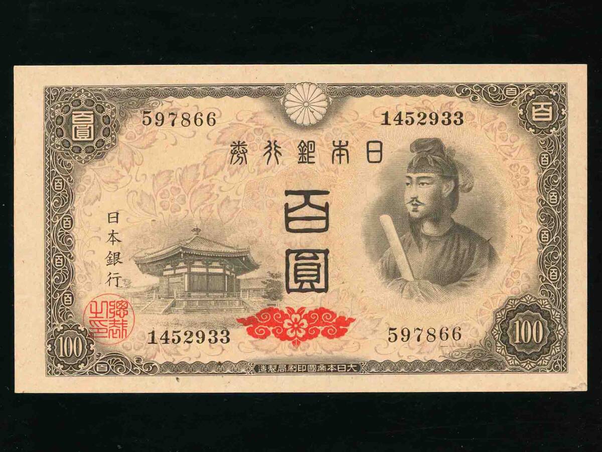 未使用！『日本銀行Ａ号券・聖徳太子１００円・百圓』・597866_画像1