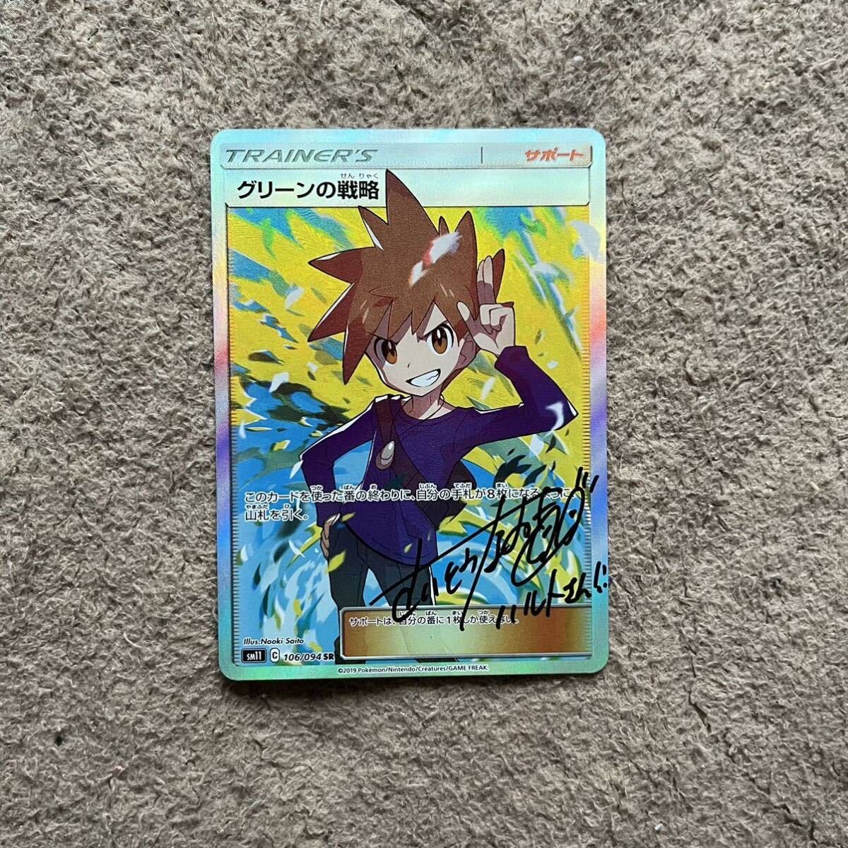 ポケモンカード グリーンの戦略 さいとうなおき 直筆サイン入り ポケモンカード グリーンの戦略 さいとうなおき 直筆サイン入り