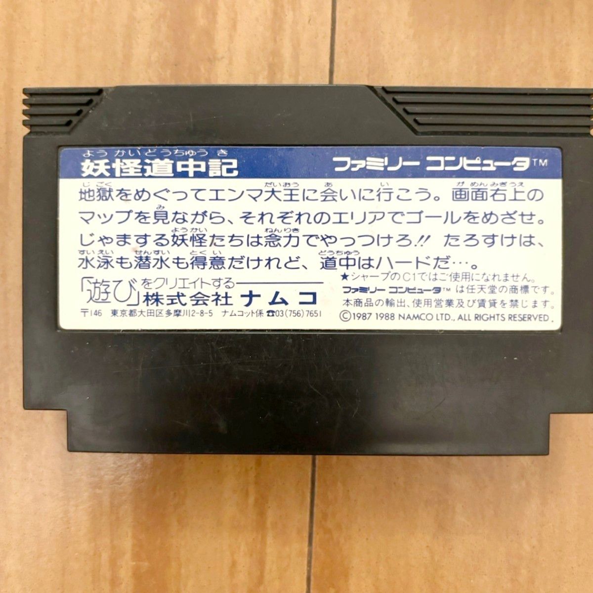 ファミコン　ソフト　妖怪道中記