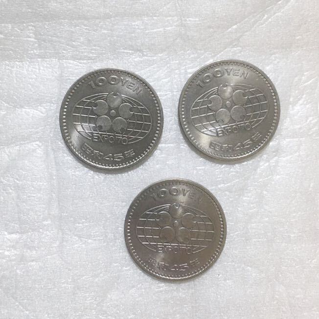 記念硬貨 100円 まとめて 3枚 昭和45年 EXPO70の画像2