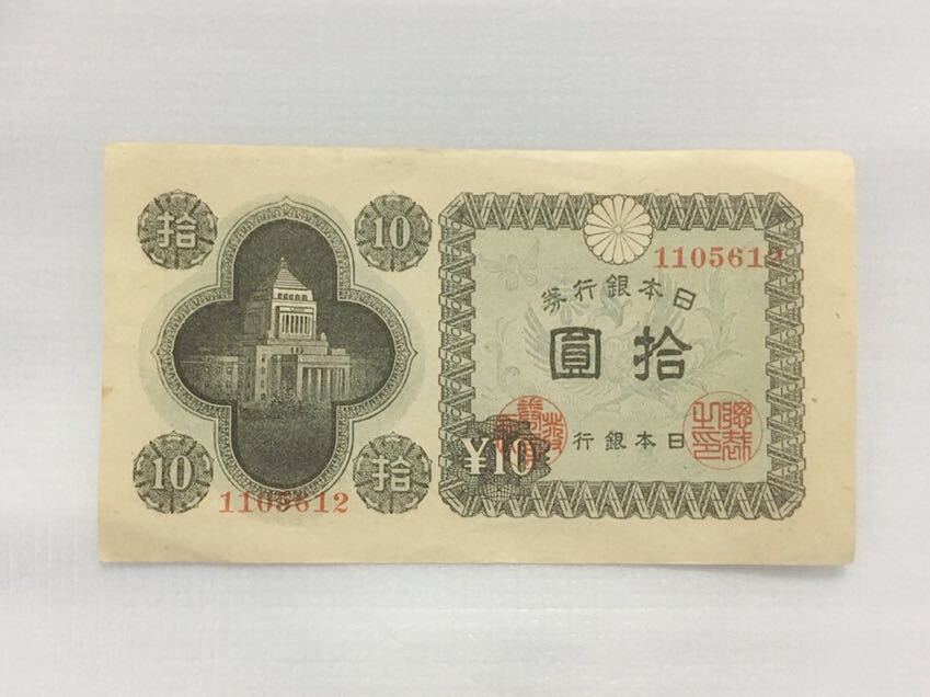 美品★ 拾圓 10円札 国会議事堂 旧紙幣 旧札 古銭 日本銀行券 年代物_画像1