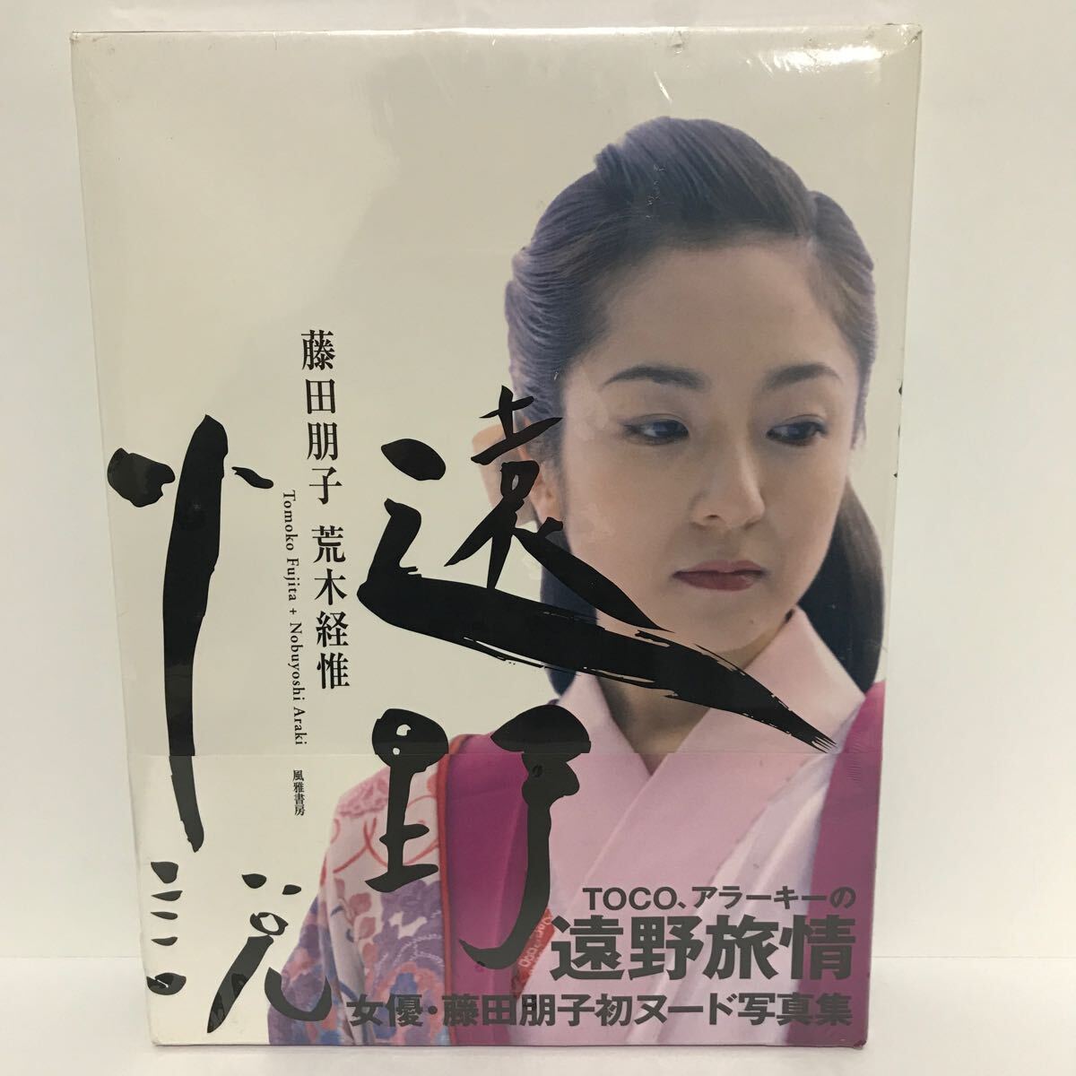 藤田朋子 写真集 遠野小説 荒木経惟 風雅書房 1996年 アラーキー あらき のぶよし_画像1