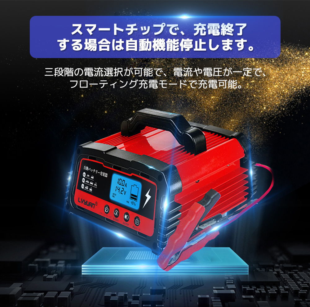 新品 自動バッテリー充電器 12A 充電器 全自動12V/24V対応 スマートチャージャー 6A・8A・10A設定可能 バッテリー診断機能付 LVYUANの画像8