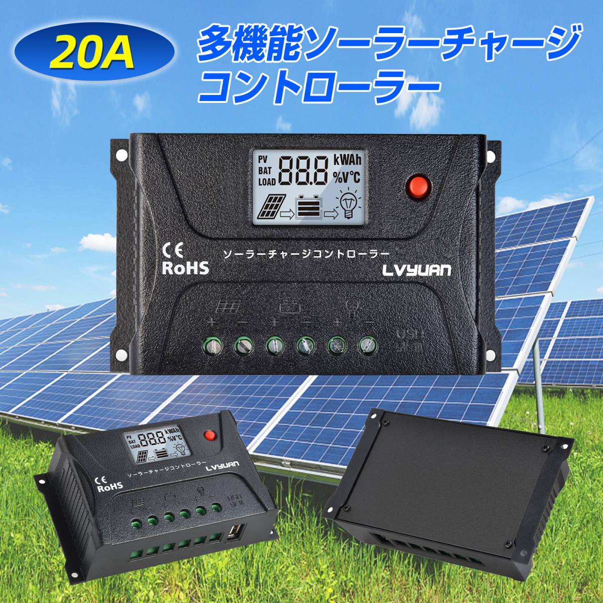 新品 ソーラーチャージコントローラー PWM 20A 12V / 24V 兼用 多機能 USB-5V出力付 液晶ディスプレイ搭載 船舶 野外 車中泊 災害 LVYUANの画像1