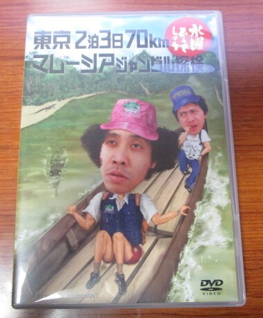 2枚組DVD　水曜どうでしょう　東京2泊3日70km マレーシアジャングル探検　盤面良好☆　大泉洋　_画像1