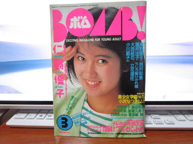 ボム！　BOMB！　1988年３月号　仁藤優子/南野陽子/西村知美/酒井法子/うしろ髪ひかれ隊/大西結花/小川範子/立花理佐/小沢なつき　_画像1