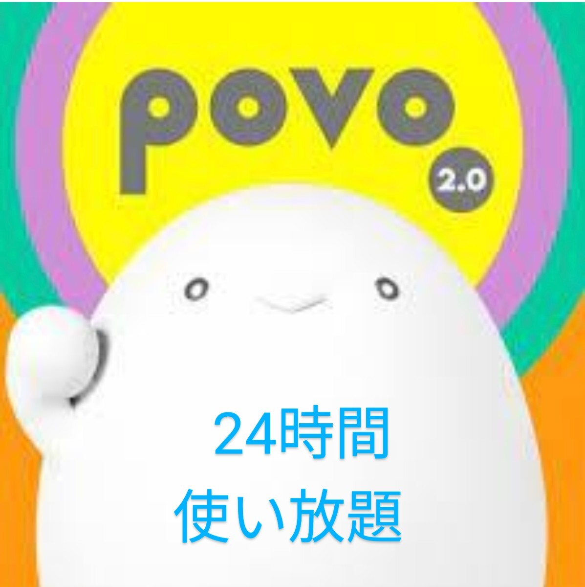 使用期限6/30迄 povo2.0プロモコード24時間使い放題1枚の画像1