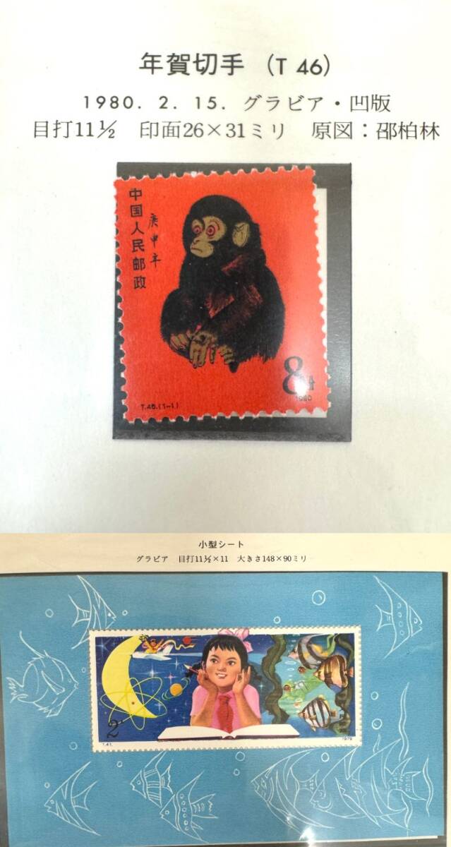 #9356 中国切手アルバム ボストーク 1976～1981 透明マウント収納 コレクション 赤猿 少年たちよ子供の時から科学を愛そうの画像10