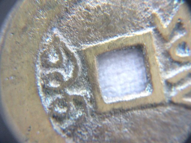 ■希少 雍正通寶 中国 古銭 穴あき コレクション アンティーク 貨幣 硬貨 サイズ約2.73㎝ 重量約4.53g _画像7
