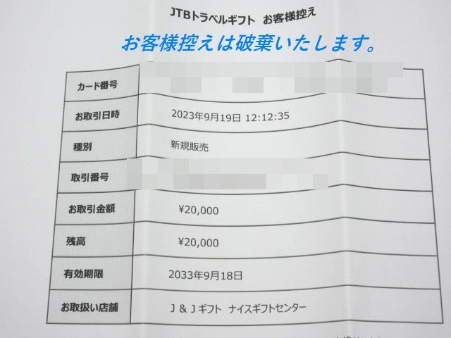 ■【送料無料】未使用品 残高確認済 JTBトラベルギフト 20000円分 2万円 旅行券 カードタイプ 有効期限2033年9月18日の画像3