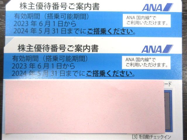 ■【番号通知のみ】2枚セット 未使用品 ANA株主優待券 青 有効期限 2024年5月31日迄 の画像1