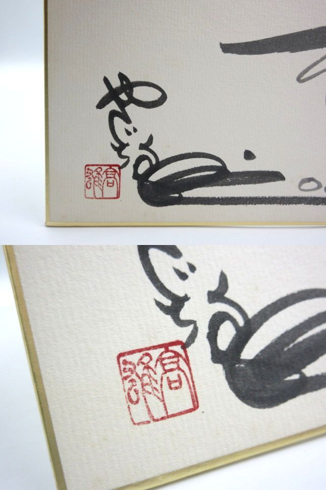 # rare autograph autograph square fancy cardboard Tsurikichi Sanpei Yaguchi height male 2001 year 2 month 4 day .. company comics manga goods collection goods illustration . entering details unknown 