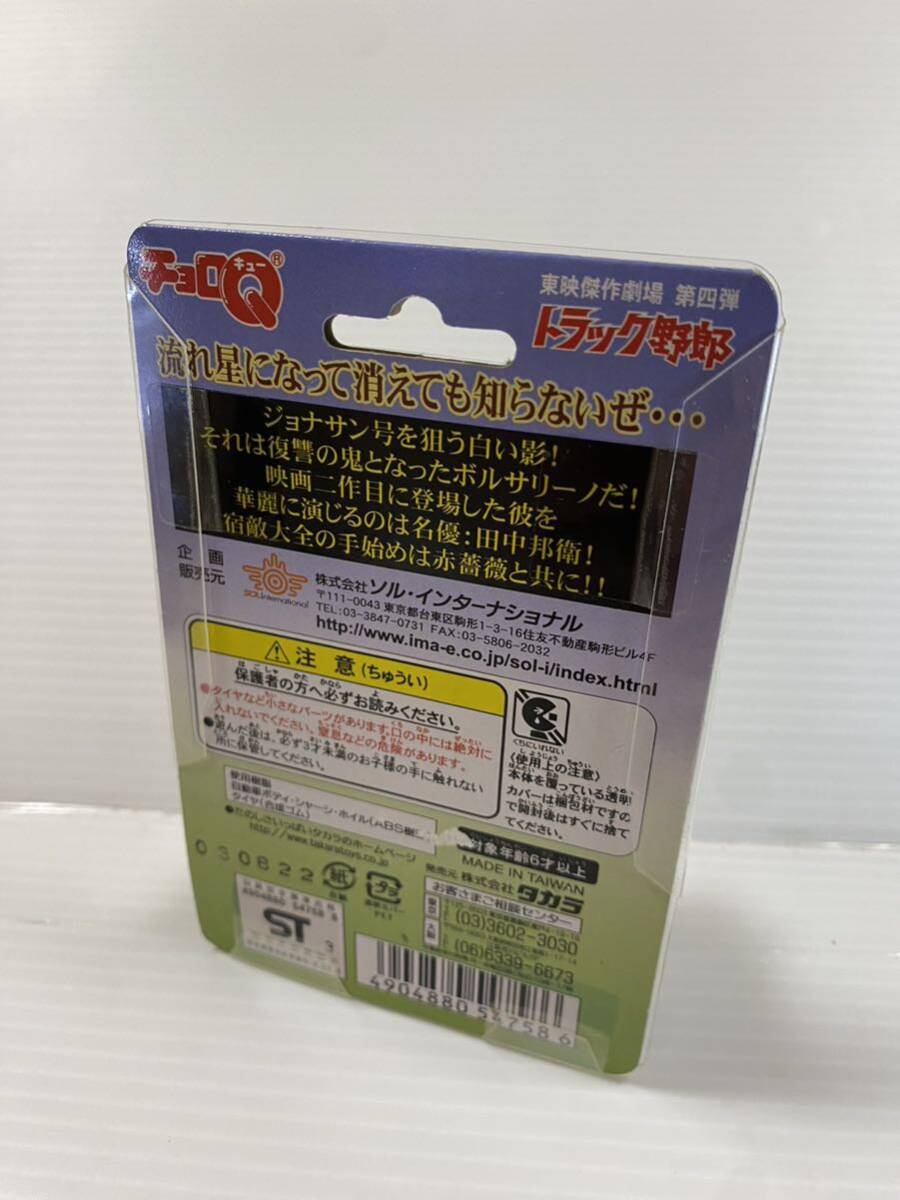 チョロQ トラック野郎 宿敵大全 爆走一番星　ボルサリーノ2 東映傑作劇場 第四弾 未開封　ミニカー_画像3