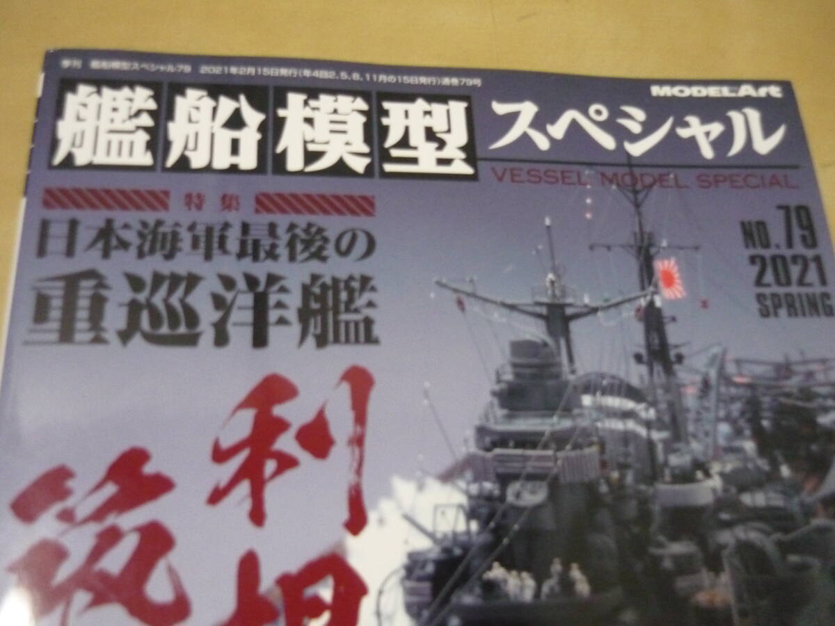 ゆうパケ160円[艦船模型スペシャルno.79日本海軍最後の重巡洋艦利根・筑摩]の画像1