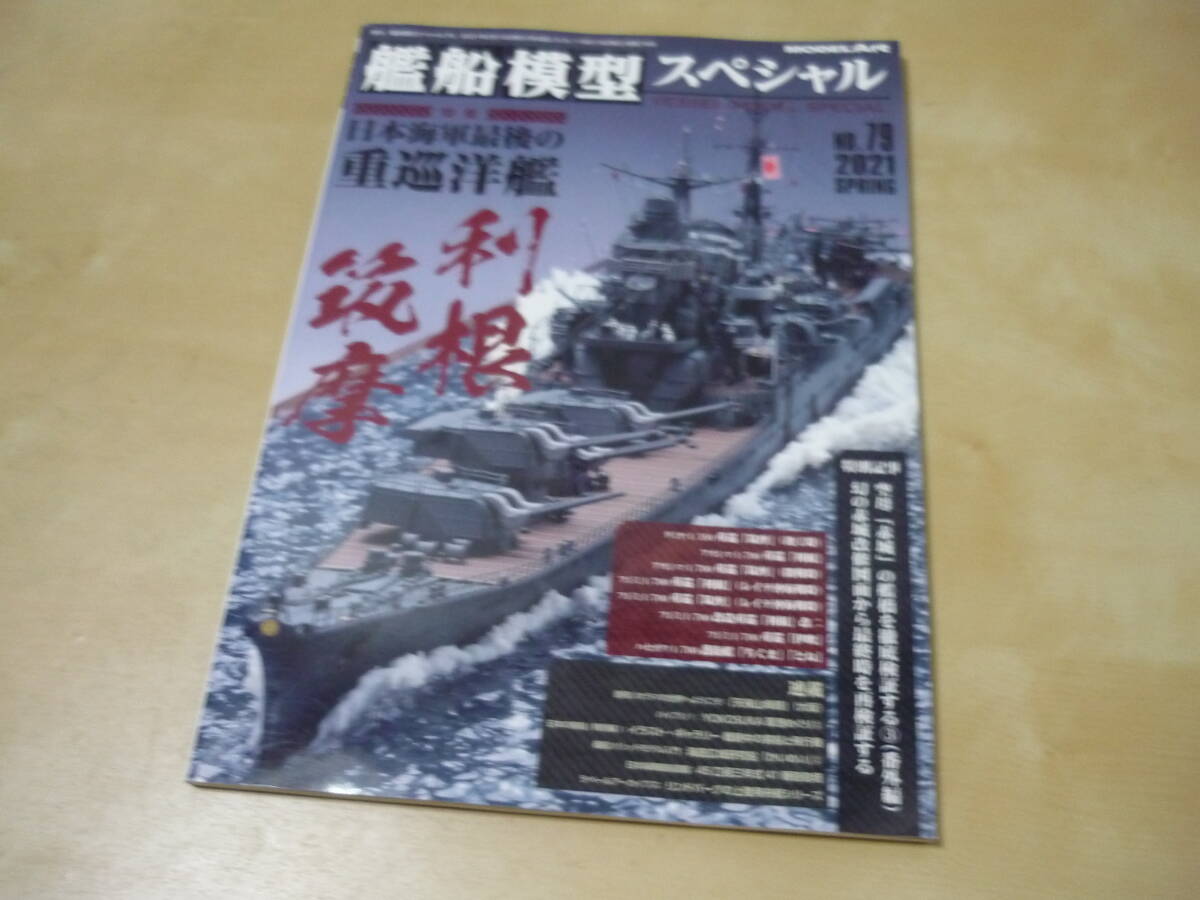 ゆうパケ160円[艦船模型スペシャルno.79日本海軍最後の重巡洋艦利根・筑摩]の画像2