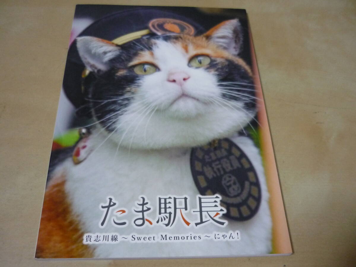 送120～[写真集 たま駅長 貴志駅 ～Sweet Memories～ にゃん！]2023年2000冊発行　ゆうパケ160円_画像1