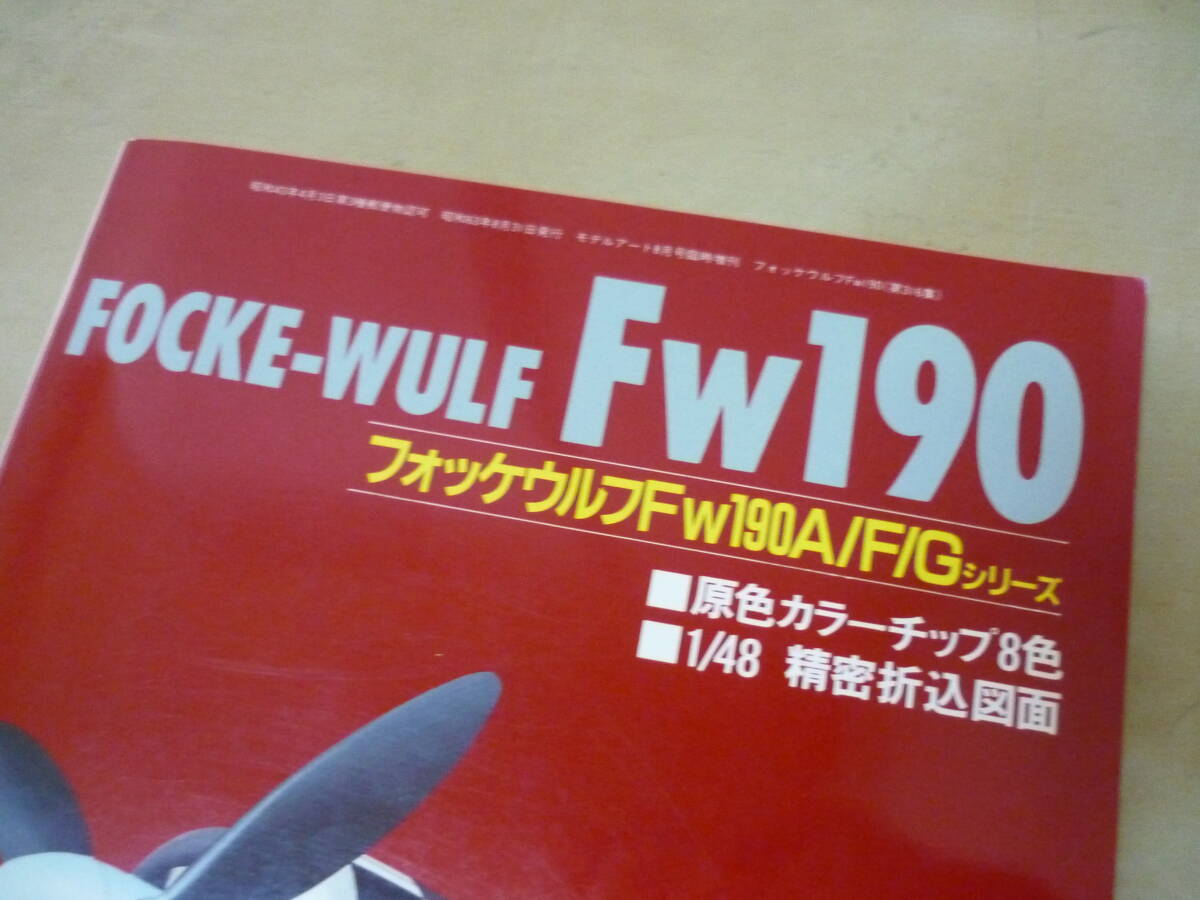 ゆうパケ160円フォッケウルフFｗ190A/F/Gシリーズ モデルアート臨時増刊 精密折込図面付き FOCKE-WULF Fw190の画像2