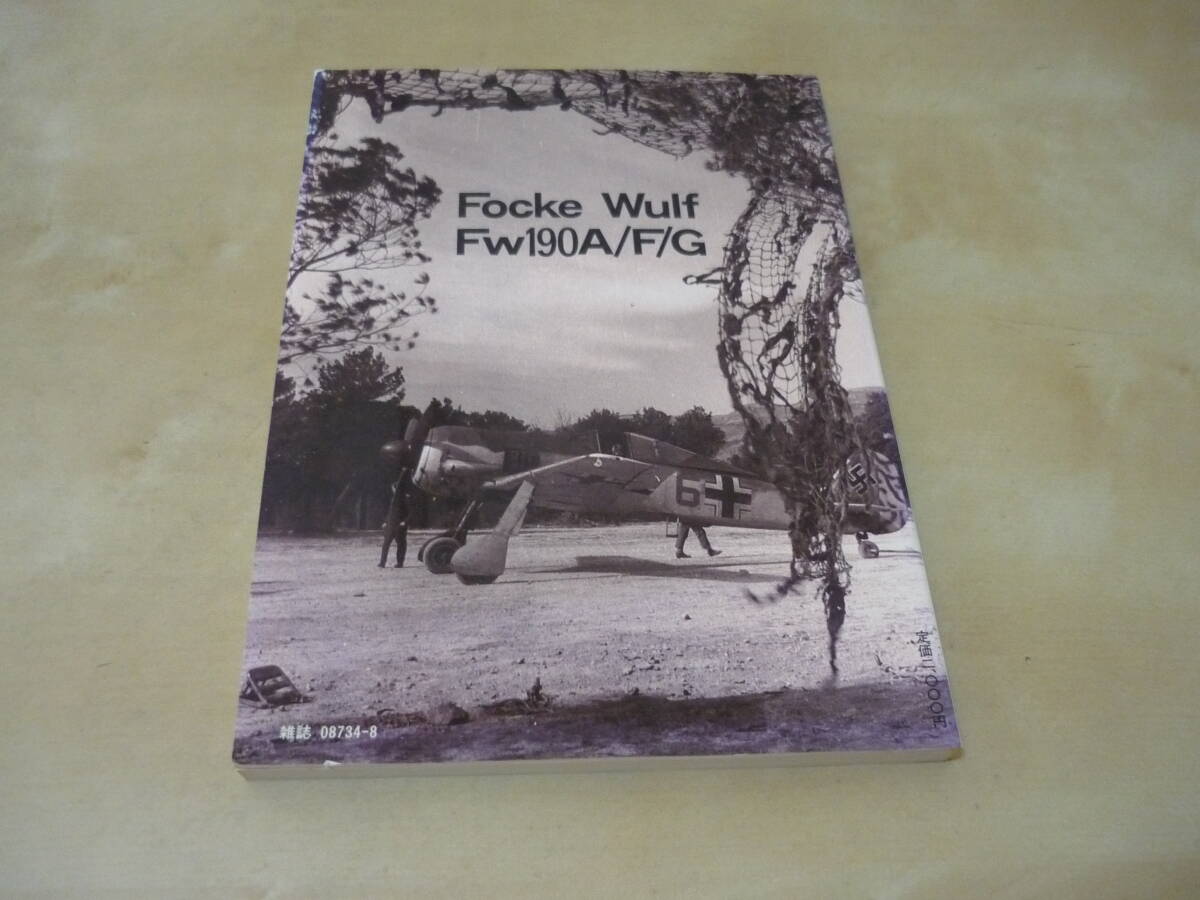 ゆうパケ160円フォッケウルフFｗ190A/F/Gシリーズ モデルアート臨時増刊 精密折込図面付き FOCKE-WULF Fw190の画像5