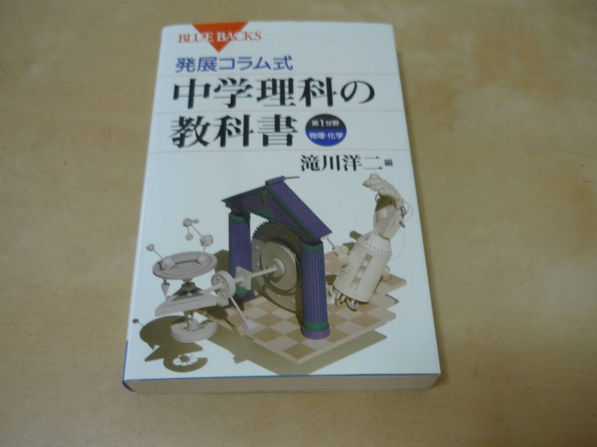 送120～[発展コラム式中学理科の教科書・第1分野物理化学] ゆうパケ188円の画像1