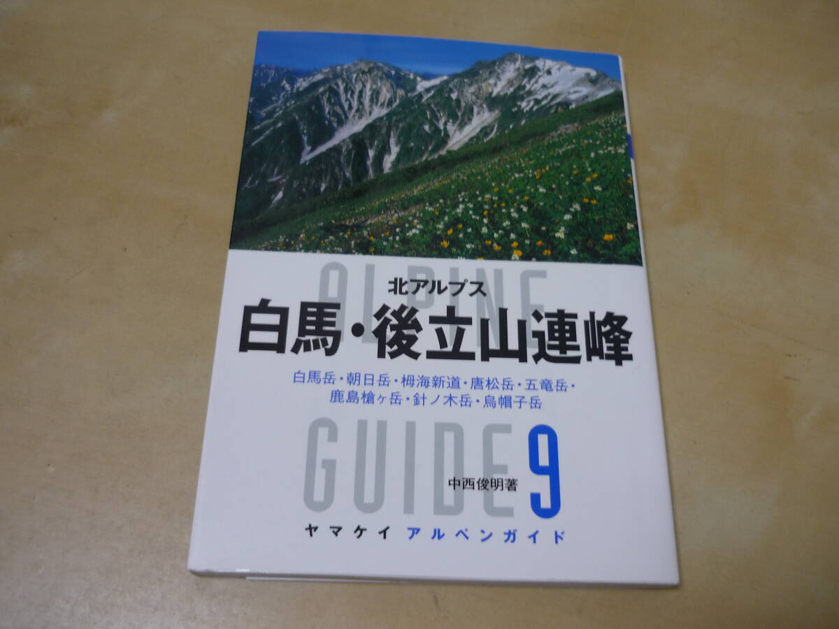 送120～[ヤマケイアルペンガイド(9)白馬・後立山連峰 北アルプス] ゆうパケ188円の画像1