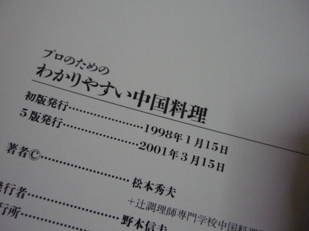 送370[プロのためのわかりやすい 中国料理 松本秀夫 辻調理師専門学校中国料理研究室]カバー傷み 中華料理 レターパック370円の画像4