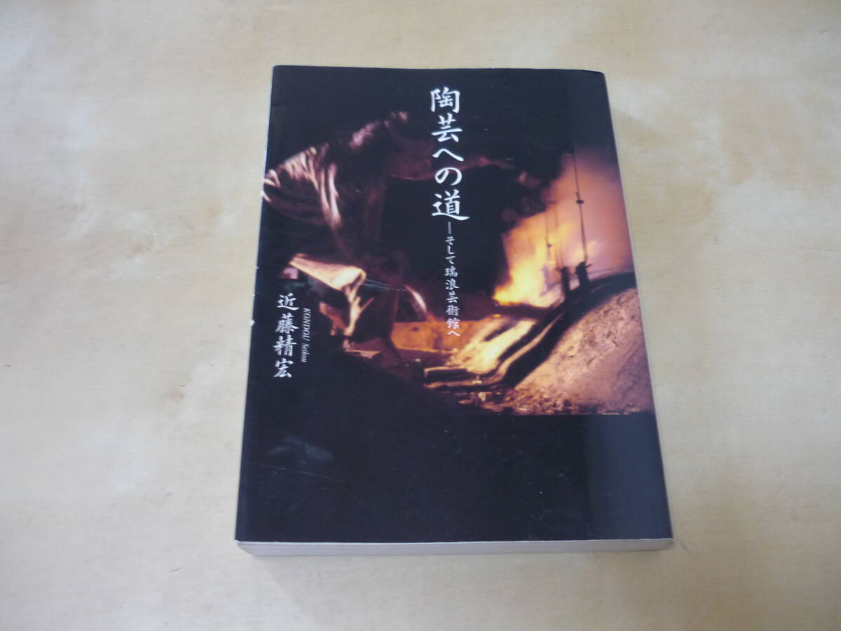 送165～[陶芸への道　そして瑞浪芸術館へ 近藤精宏]　ゆうパケ188円_画像1