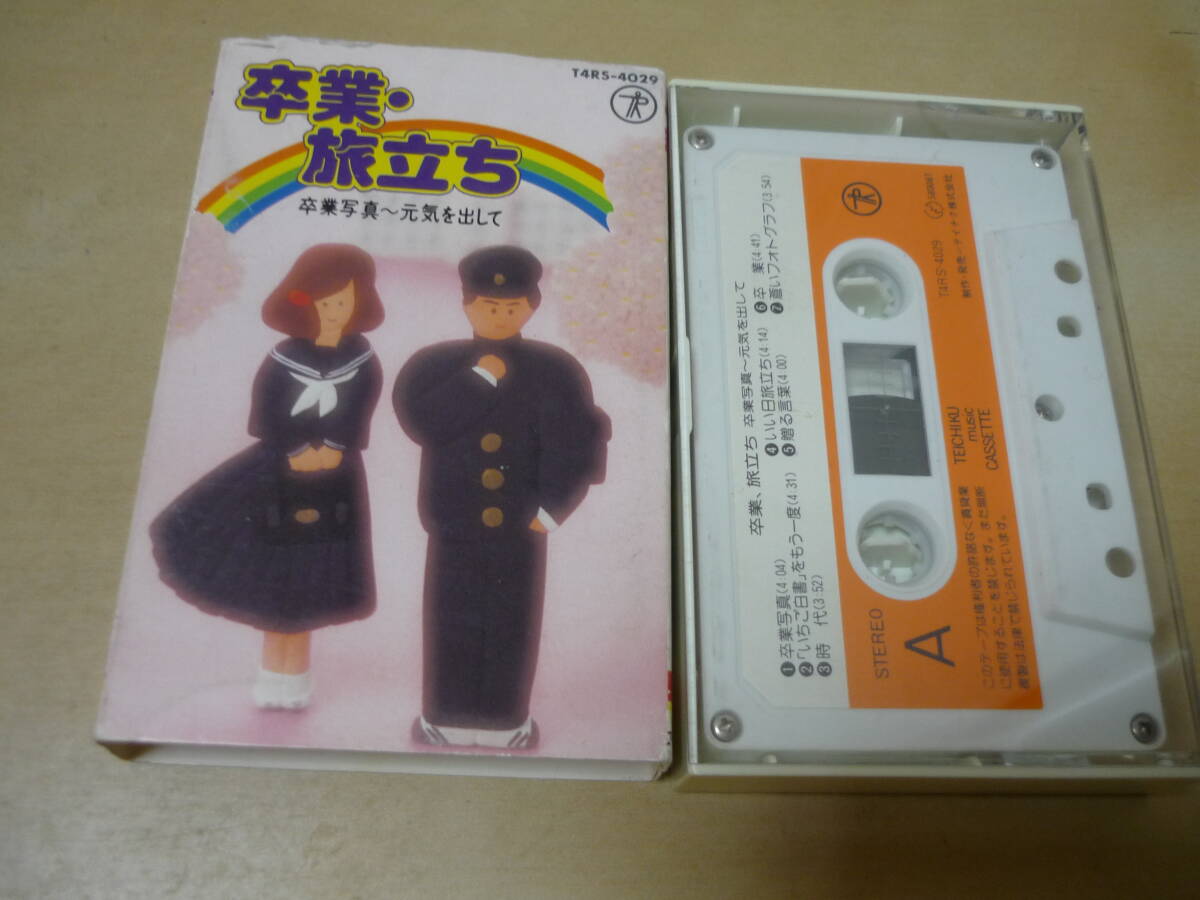 送120～カセットテープ[カラオケ卒業旅立ち 卒業写真-元気を出して14曲入]歌詞カードなし・ニューミュージック　ゆうパケ188円　_画像1