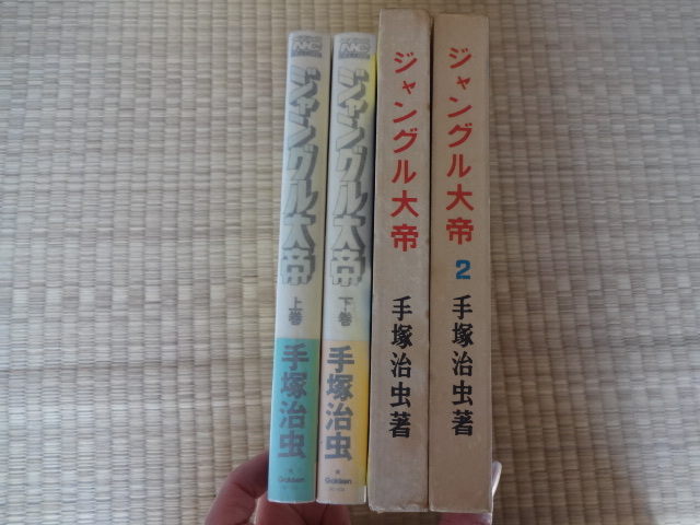 手塚治虫 ジャングル大帝 漫画少年版（豪華限定版）小学館 + 学研版（２冊）+ 復刻版（２冊）の画像5