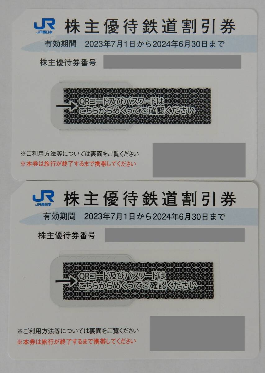 大黒屋★JR西日本 株主優待券 2枚セット★2024.6.30まで有効★送料無料★の画像1