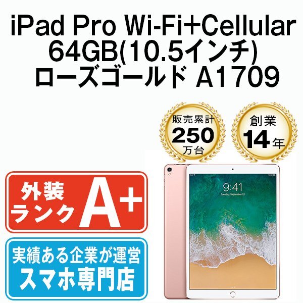 ほぼ新品 iPad Pro 64GB ローズゴールド A1709 Wi-Fi+Cellular 10.5インチ 第1世代 本体 中古 SIMフリー