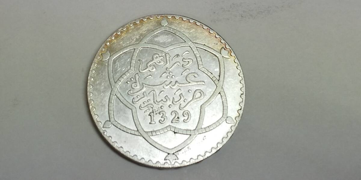 モロッコ 10ディルハム 1リアル 銀貨 1911年 六芒星 量目24.99g サイズ37.38mm 現状品の画像1