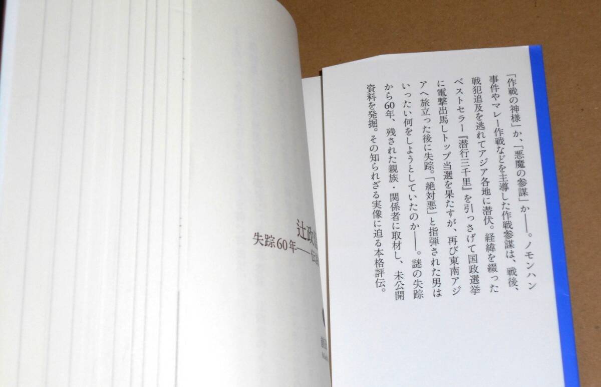 小学館新書/前田啓介著「辻政信の真実/失踪60年ー伝説の作戦参謀の謎を追う」初版第1刷_画像2