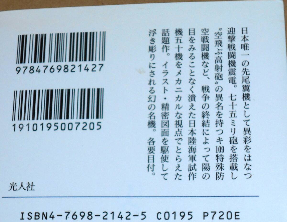 光人社NF文庫/小川利彦著「幻の新鋭機/逆転を賭けた傑作機」／震電,橘花,梅花,閃電,秋水,火龍,連山,富嶽,キ64,キ88etc._画像2